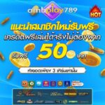 แจกเครดิตฟรี 50