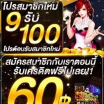 แจกเครดิตฟรี 60 สมาชิกใหม่