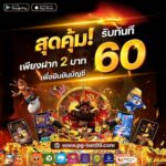 แจกเครดิตฟรี 60