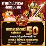 แจกเครดิตฟรี 50