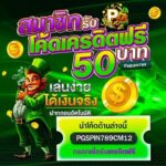 แจกเครดิตฟรี 50