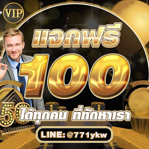 แจกเครดิตฟรี 100