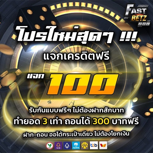 แจกเครดิตฟรี 100