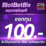 แจกเครดิตฟรี 100