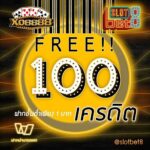 แจกเครดิตฟรี 100