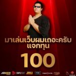 แจกเครดิตฟรี 100