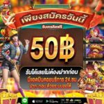 แจกเครดิตฟรี 50