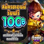 แจกเครดิตฟรี 100