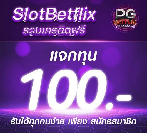 แจกเครดิตฟรี 100