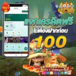 แจกเครดิตฟรี 100