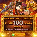 แจกเครดิตฟรี 100