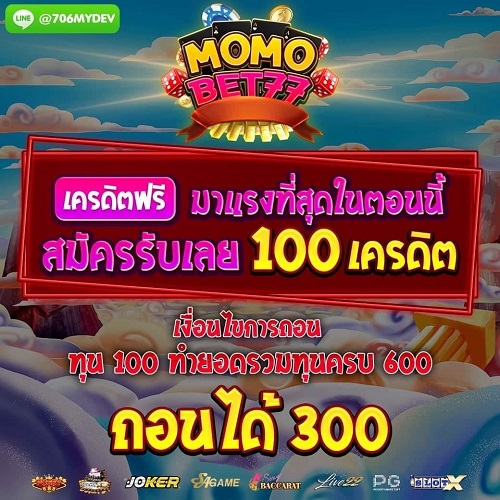 แจกเครดิตฟรี 100