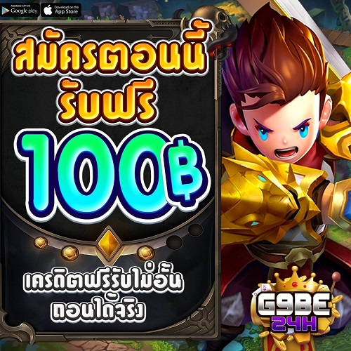 แจกเครดิตฟรี 100