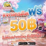 แจกเครดิตฟรี 50