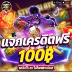 แจกเครดิตฟรี 100