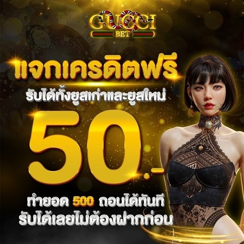 แจกเครดิตฟรี 50