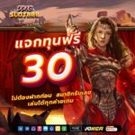 แจกเครดิตฟรี 30