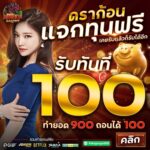 แจกเครดิตฟรี 100