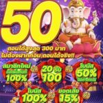 แจกเครดิตฟรี 50 บาท