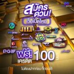 แจกเครดิตฟรี 100