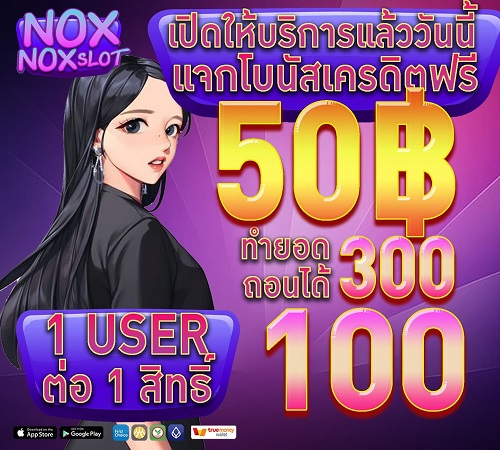 แจกเครดิตฟรี 50