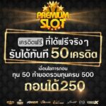 แจกเครดิตฟรี50