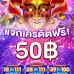 แจกเครดิตฟรี 50