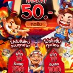 แจกเครดิตฟรี 50