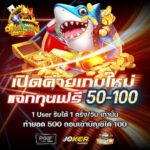 แจกเครดิตฟรี 50