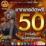 แจกเครดิตฟรี 50