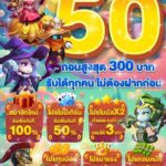 แจกเครดิตฟรี 50