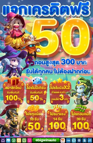 แจกเครดิตฟรี 50