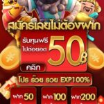 แจกเครดิตฟรี 50