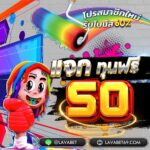 แจกเครดิตฟรี 50