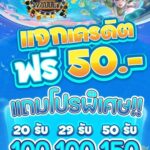 แจกเครดิตฟรี 50