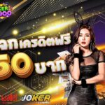 แจกเครดิตฟรี 100 สมาชิกใหม่