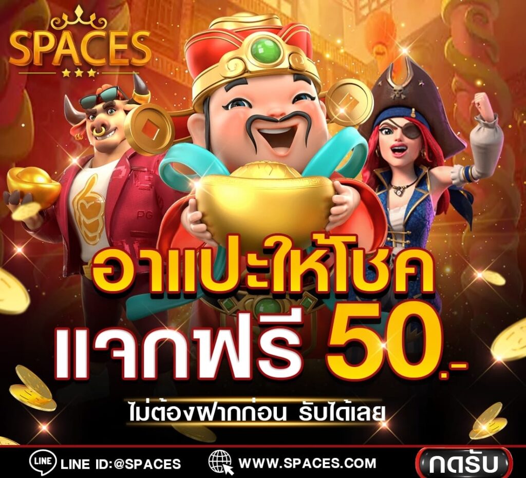 แจกฟรีเครดิต 50