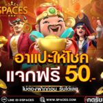 แจกฟรีเครดิต 50