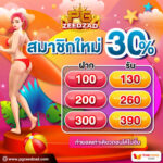 โปรสมาชิกใหม่30%