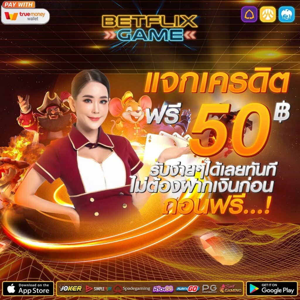 แจกเครดิตฟรี 50