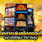 เทคนิคการเล่นเกมสล็อตออนไลน์