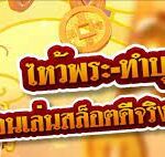 ไหว้พระ-ทำบุญก่อนเล่นสล็อตดีจริงหรือไม่?