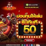 แจกเครดิตฟรี 50