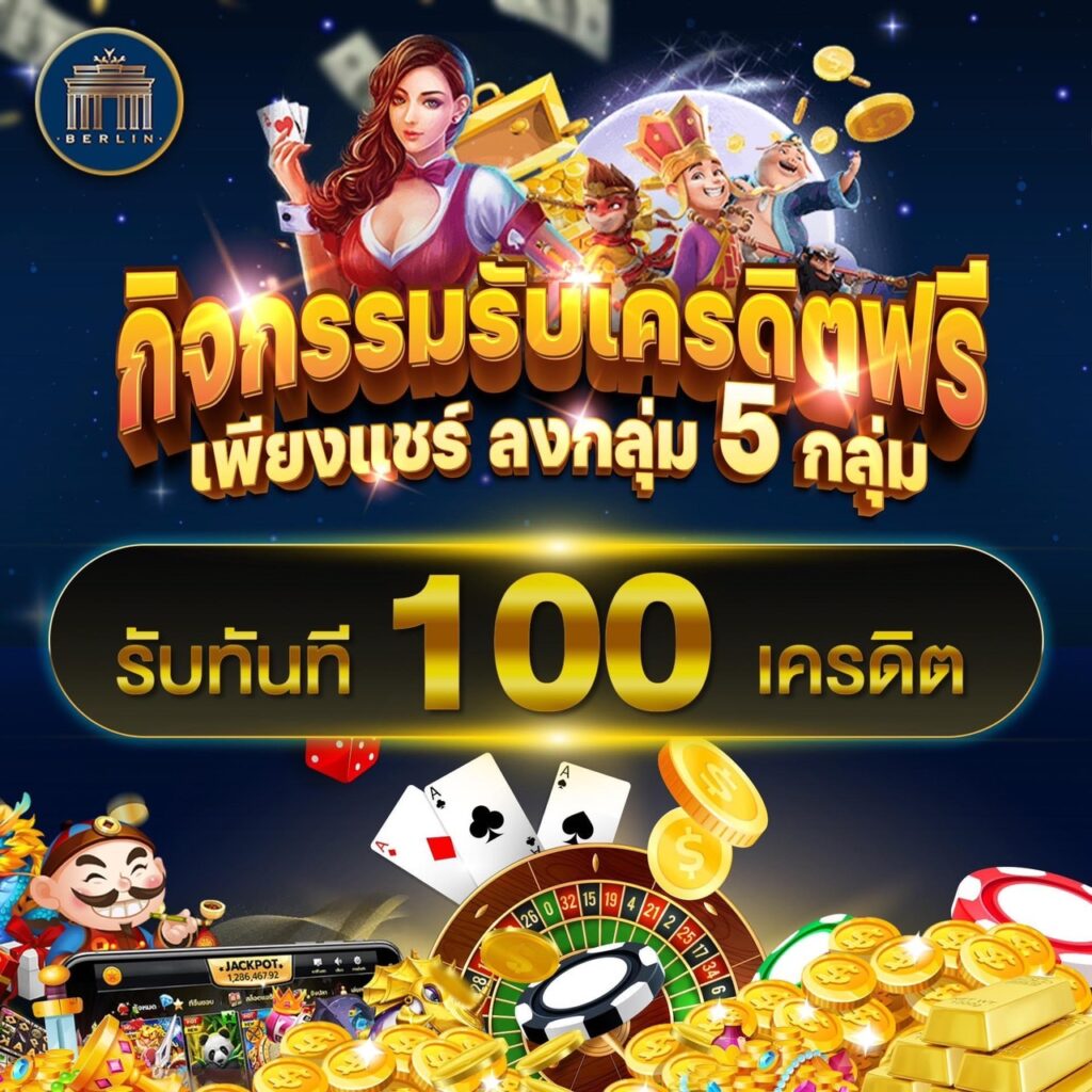 แจกฟรีเครดิต 100