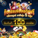 แจกฟรีเครดิต 100