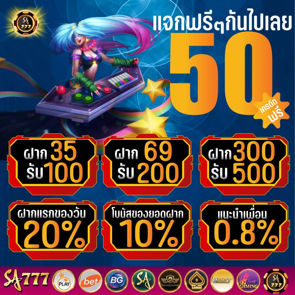 สมาชิกใหม่รับเลย 50