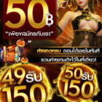 แจกเครดิตฟรี 50