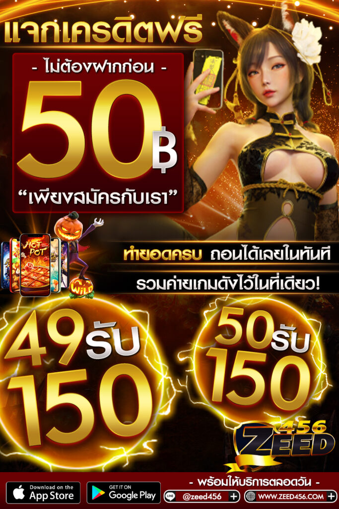 แจกเครดิตฟรี 50