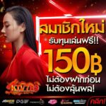 แจกเครดิตฟรี 150