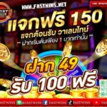 แจกเครดิตฟรี 150